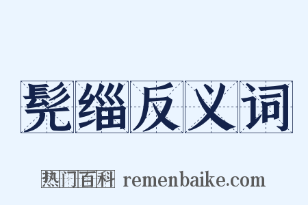 髡缁反义词是什么意思的图片